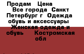 Продам › Цена ­ 5 000 - Все города, Санкт-Петербург г. Одежда, обувь и аксессуары » Женская одежда и обувь   . Костромская обл.